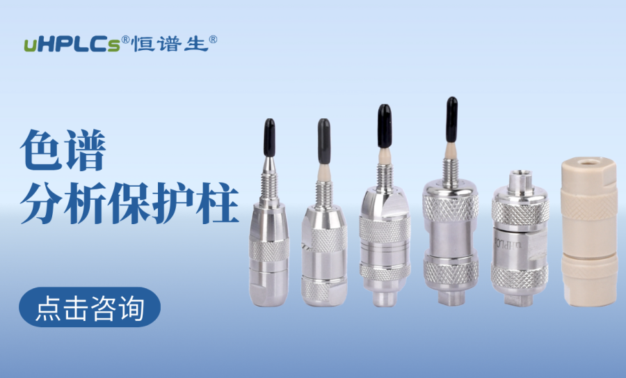 液相色譜柱前的預(yù)柱（保護(hù)柱）：高效護(hù)航色譜分析的核心耗材?！