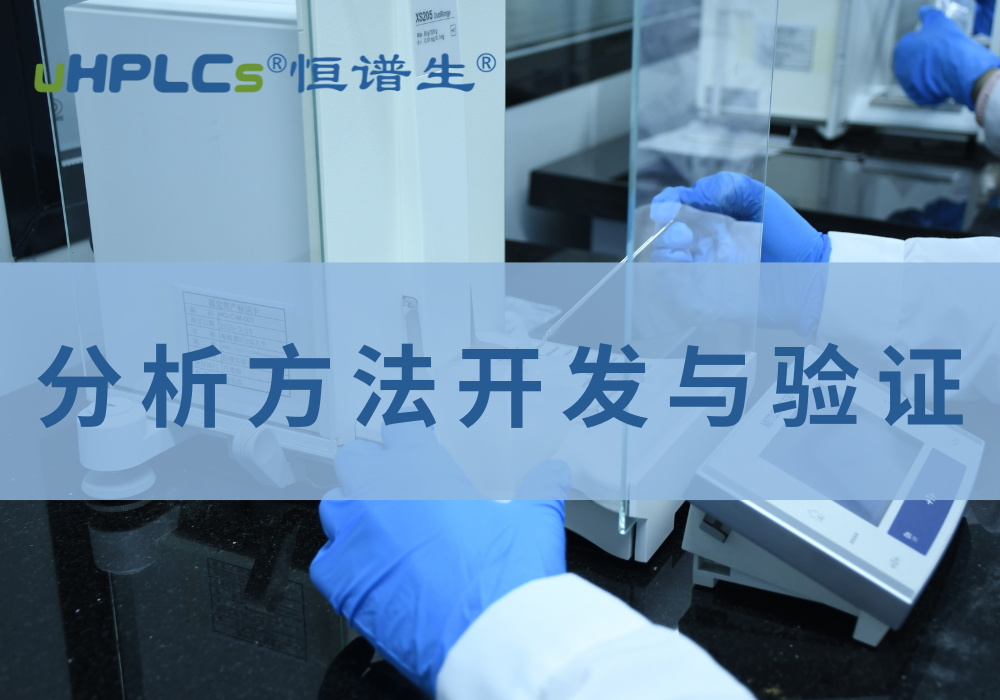 藥品質(zhì)量標(biāo)準(zhǔn)分析方法驗(yàn)證解析！