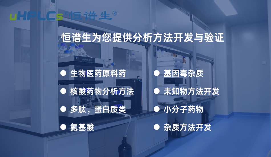 從方法開發(fā)到穩(wěn)定性研究：構(gòu)建支撐藥品全生命周期的分析方法體系！