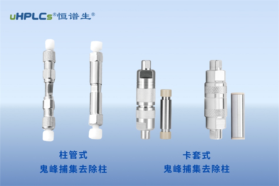 緩沖鹽流動相梯度變化時出現(xiàn)鬼峰的解析及解決方案！