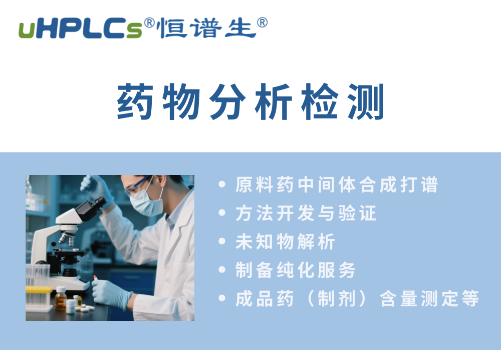 原料藥分析方法的開(kāi)發(fā)流程?！