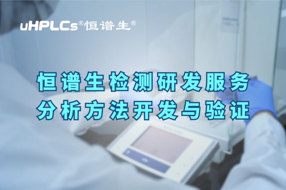 深入解析分析方法驗(yàn)證的關(guān)鍵要素與實(shí)操要點(diǎn)！