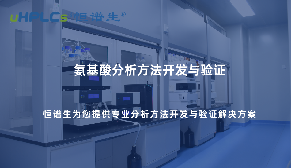 氨基酸分析方法開發(fā)與驗(yàn)證實(shí)踐—基于專用色譜柱的系統(tǒng)化解決方案！