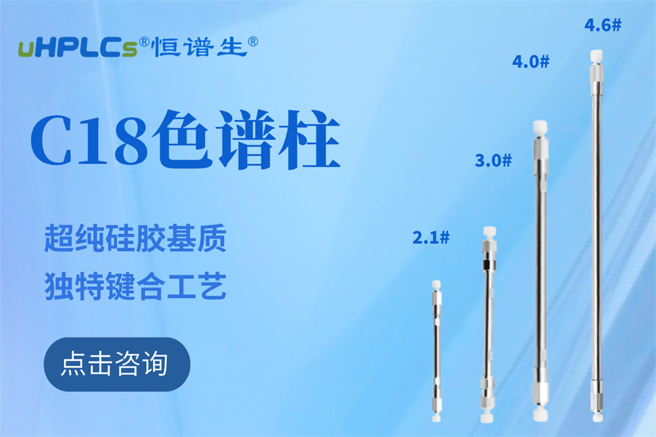 恒譜生十八烷基硅烷鍵合硅膠色譜柱：全水相流動相下的穩(wěn)定之選?！