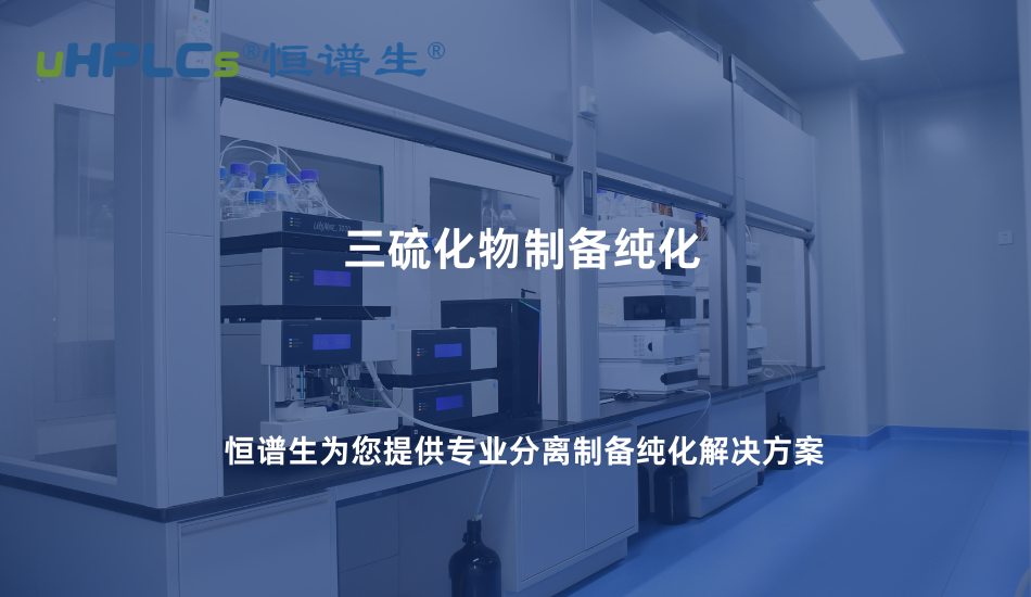 三硫化物制備純化難點(diǎn)解析：如何從復(fù)雜體系中獲得高純度產(chǎn)物！