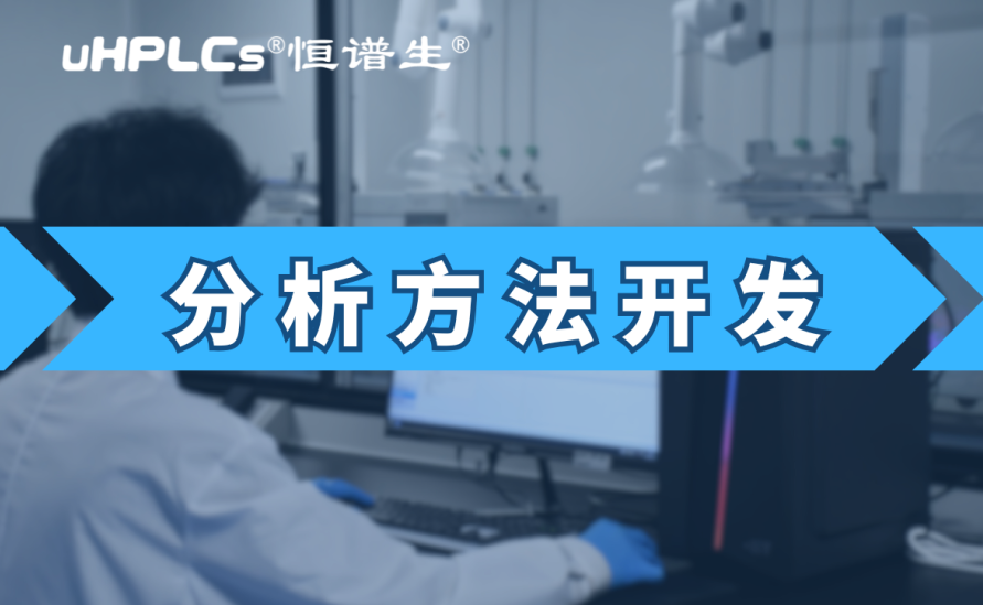 基因毒性雜質(zhì)檢測(cè)方法開(kāi)發(fā)：從技術(shù)研發(fā)到合規(guī)落地的全鏈條實(shí)踐?！