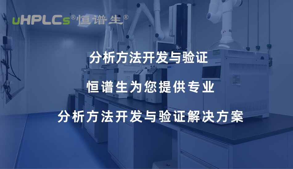 氨基酸分析方法開發(fā)與驗(yàn)證要點(diǎn)解析——從色譜柱選擇到方法學(xué)合規(guī)！