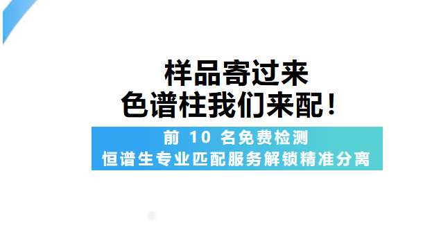 樣品寄過來，色譜柱我們來配！