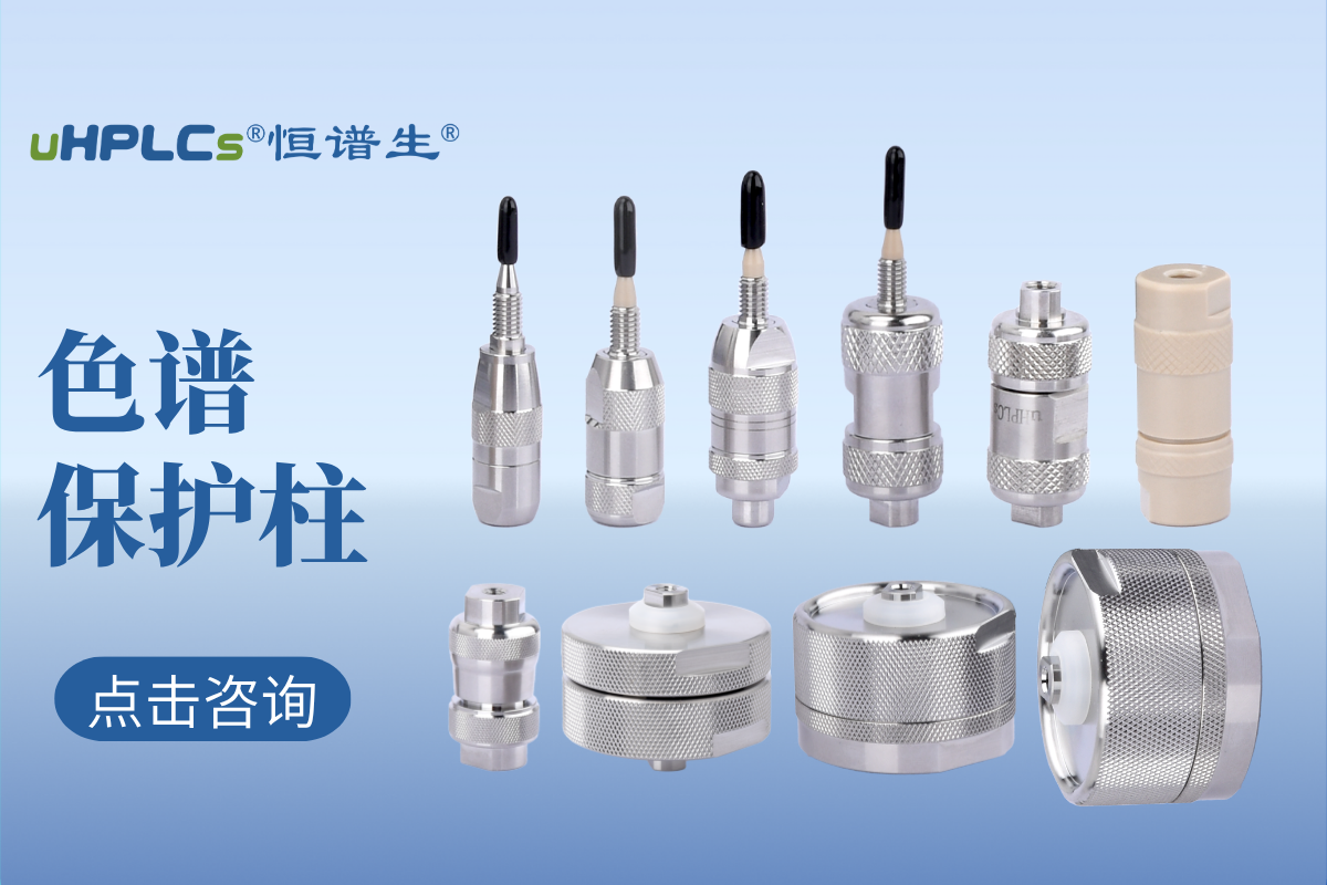 液相色譜預(yù)柱（保護(hù)柱）的選擇：專業(yè)指南與實用建議！