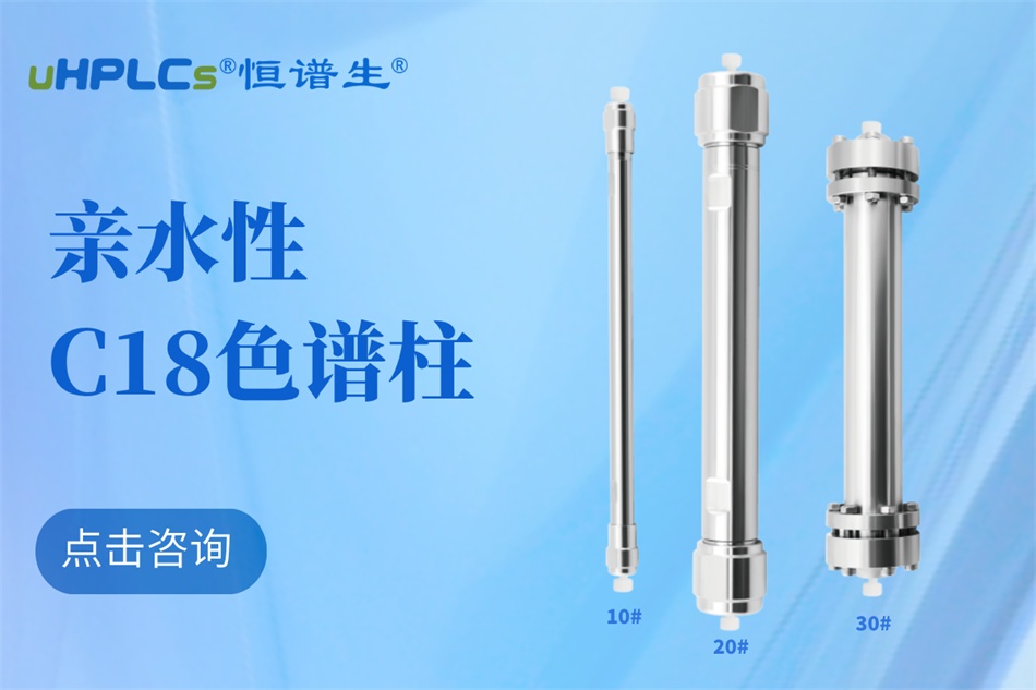 從生物分子檢測到代謝物分析：十八烷基硅烷鍵合硅膠色譜柱的全能表現(xiàn)?！