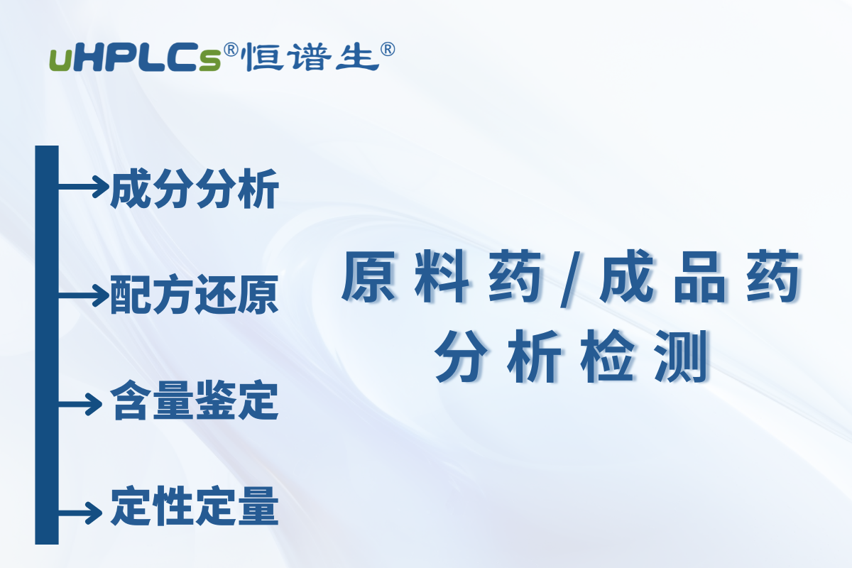 原料藥 / 中間體原料含量測定：恒譜生檢測研發(fā)中心為您精準(zhǔn)護(hù)航?！