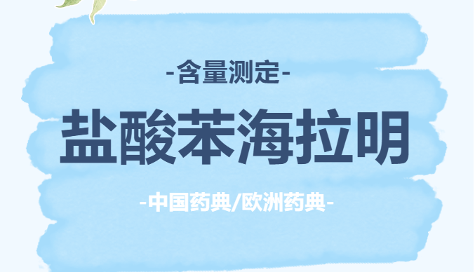 化藥丨鹽酸苯海拉明含量測(cè)定