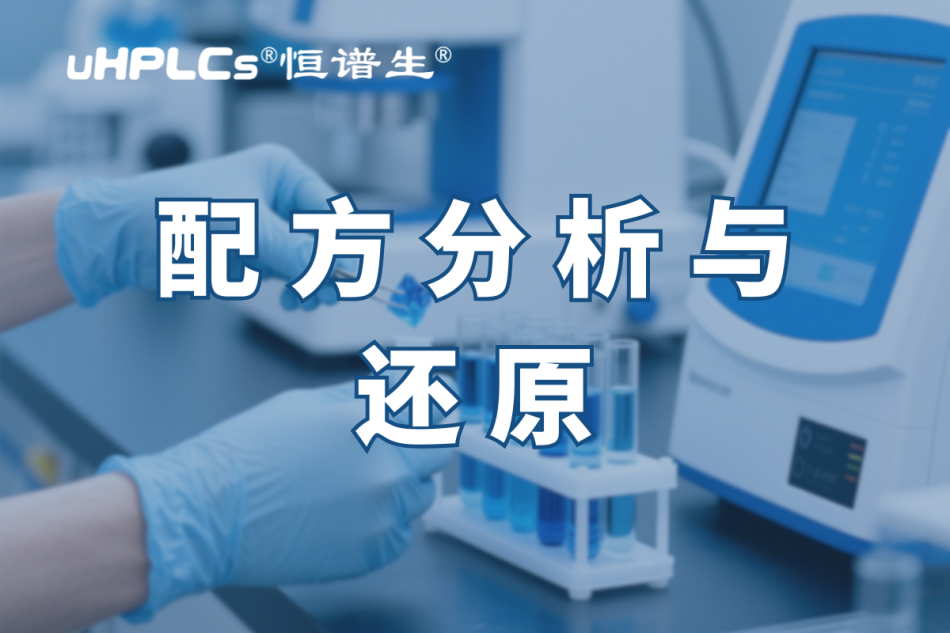 揭秘化妝品配方還原：恒譜生助您開啟美麗新征程?！